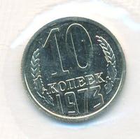 10 копеек 1973 года