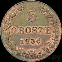 3 гроша 1836 года