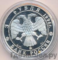 3 рубля 1996 года ММД