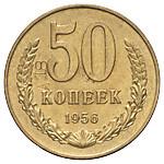 50 копеек 1956 года