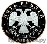 5 рублей 2004 года ММД