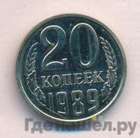 20 копеек 1989 года