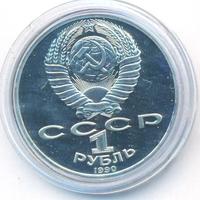 1 рубль 1990 года
