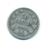 50 пенни 1865 года S Для Финляндии