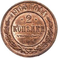 2 копейки 1903 года СПБ