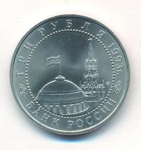 3 рубля 1993 года ЛМД