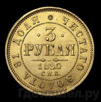 3 рубля 1880 года СПБ НФ