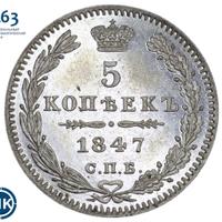 5 копеек 1847 года