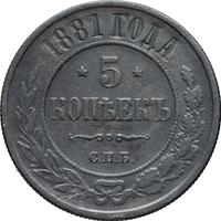 5 копеек 1881 года