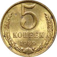 5 копеек 1989 года