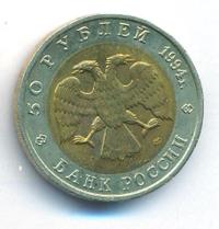 50 рублей 1994 года ЛМД Красная книга
