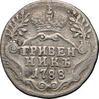 Гривенник 1788 года