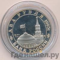 2 рубля 1995 года ММД