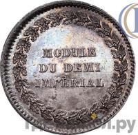 Модуль полуимпериала 1845 года