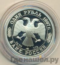 1 рубль 1997 года ЛМД