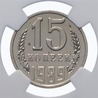 15 копеек 1989 года