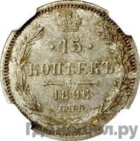 15 копеек 1896 года СПБ АГ