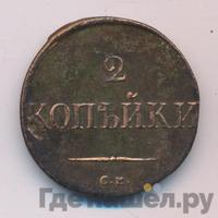 2 копейки 1836 года