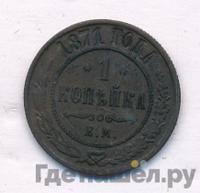 1 копейка 1871 года