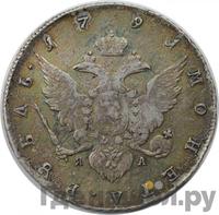 1 рубль 1791 года