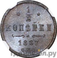 1/2 копейки 1867 года