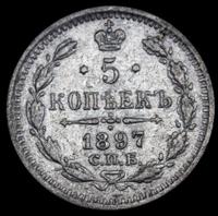 15 копеек 1897 года СПБ АГ