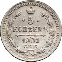 5 копеек 1901 года