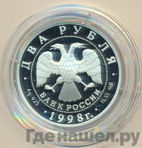 2 рубля 1998 года СПМД
