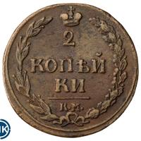 2 копейки 1811 года