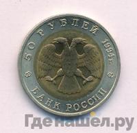 50 рублей 1994 года ЛМД Красная книга