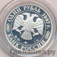 1 рубль 1997 года ММД