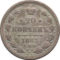 20 копеек 1883 года