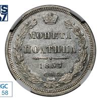 Полтина 1857 года СПБ ФБ