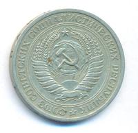 1 рубль 1967 года