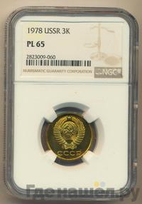 3 копейки 1978 года