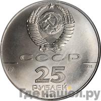 25 рублей 1991 года