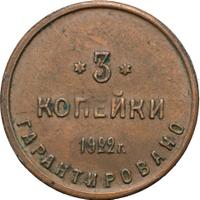 3 копейки 1922 года  Шорно-футлярная и чемоданная фабрика