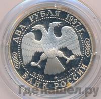 2 рубля 1997 года ММД