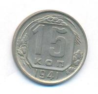 15 копеек 1941 года