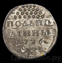 Полполтины 1726 года