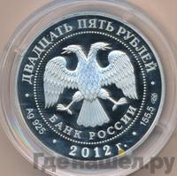 25 рублей 2012 года СПМД