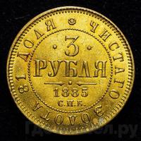 3 рубля 1885 года СПБ АГ