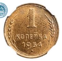 1 копейка 1954 года