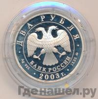 2 рубля 2003 года ММД