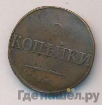 2 копейки 1832 года