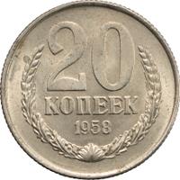 20 копеек 1958 года