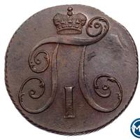 2 копейки 1798 года