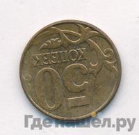 50 копеек 2012 года