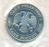1 рубль 1992 года ММД