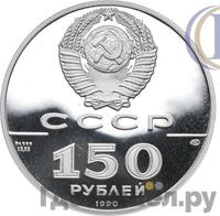 150 рублей 1990 года ЛМД